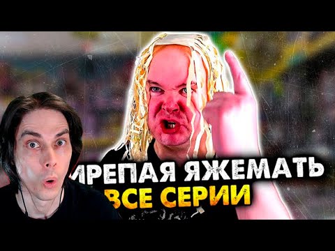 Видео: СВИРЕПАЯ ЯЖЕМАТЬ. Сборник. Все серии - Алежа Обухов Реакция