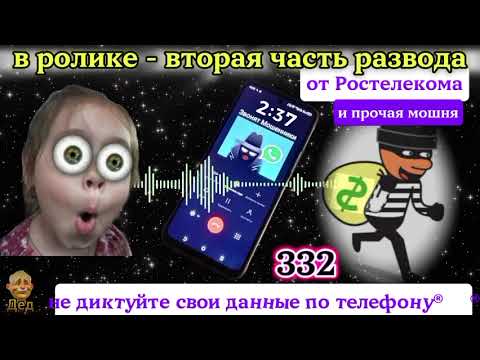 Видео: МОШЕННИКИ ЗВОНЯТ: Вторая часть развода от Ростелекома, и прочая мошня!