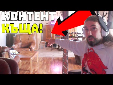 Видео: Контент КЪЩАТА е ФАКТ!