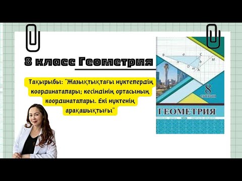 Видео: Геометрия, 8 класс, тақырыбы: "Жазықтықтағы нүктелердің координаталары
