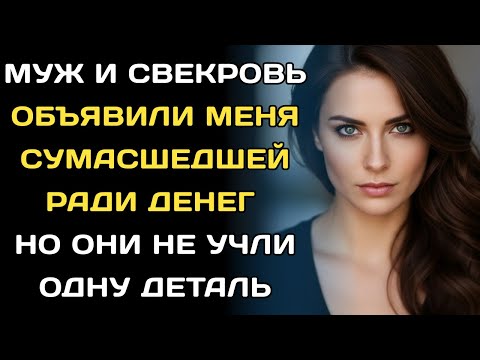 Видео: Муж и свекровь объявили меня сумасшедшей ради денег...но они не учли одну деталь