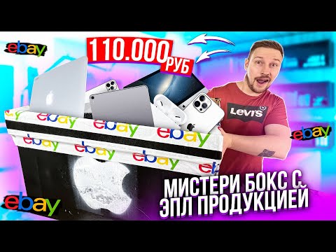 Видео: КУПИЛ мистерои БОКС ebay С ТЕХНИКОЙ APPLE с ГАРАНТИРОВАННЫМ iPhone