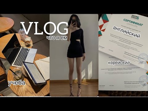 Видео: im not that girl vlog || что я ем, учеба, прогулки и т.д.