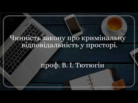 Видео: Проф В. І. Тютюгін «Чинність закону про кримінальну відповідальність у просторі»