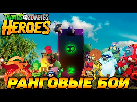 Видео: Plants vs. Zombies Heroes #121 ПОРАДОВАЛА ИГРА 🤣