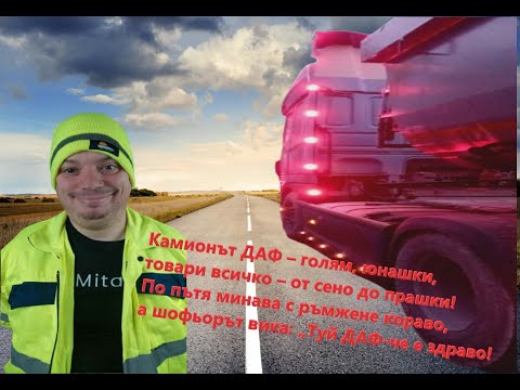 Видео: Спокойно пътуване: Камионът и пътят