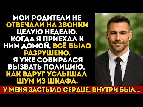 Видео: Мои родители пропали на целую неделю.Когда я пришёл к ним домой, внутри шкафа что-то шевелилось…