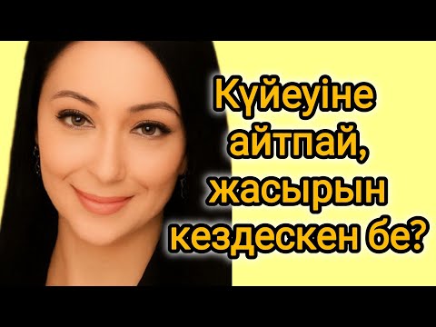 Видео: Күйеуімнен жасырып кездестім...