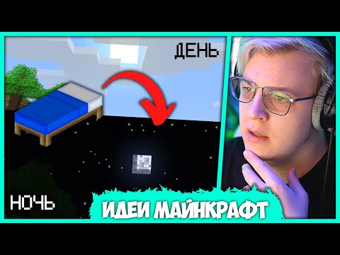 Видео: Пятёрка оценивает Лучшие Идеи для Майнкрафта за Март 2022
