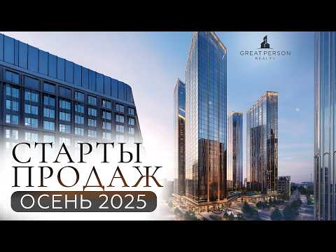 Видео: Самые ожидаемые старты продаж в Москве | Новые ЖК 2025–2026