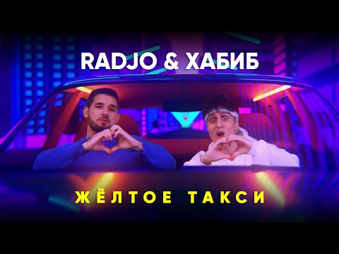Видео: ХАБИБ & RADJO - Жёлтое такси (mood video)