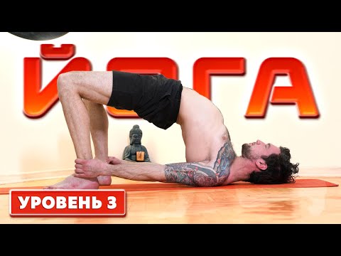 Видео: ЙОГА ДЛЯ НАЧИНАЮЩИХ: УРОВЕНЬ 3.