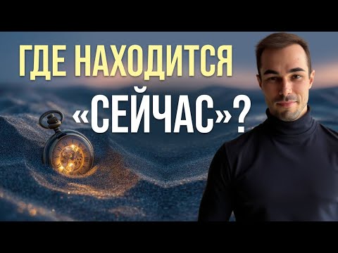 Видео: ✨Что значит БЫТЬ в НАСТОЯЩЕМ МОМЕНТЕ?Глубокое объяснение, которое перевернет ваше сознание. ✨
