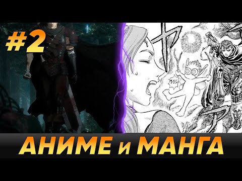 Видео: БЕРСЕРК - Кратко про разницу между аниме и мангой [Часть 2]