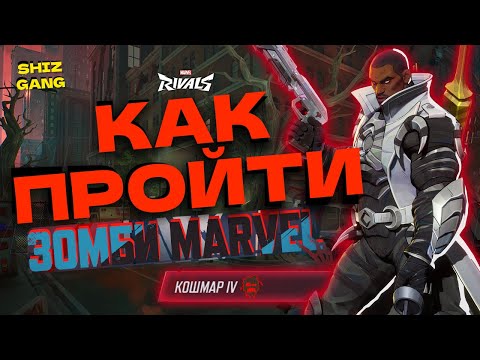 Видео: Как пройти PVE в Marvel Rivals #marvel #guides #marvelrivals