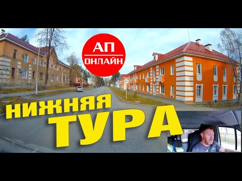 Видео: Нижняя Тура / проезд по городу