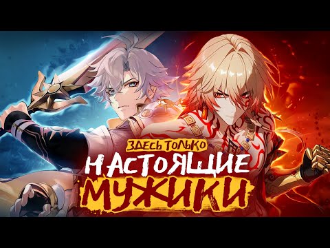 Видео: С Мужиками в Honkai Star Rail всё в Порядке и Вот почему