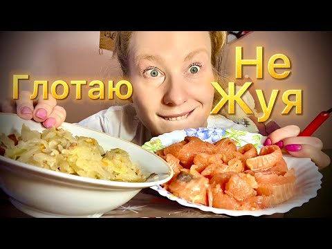 Видео: МУКБАНГ: Глотаю не жуя? Лосось, капуста тушеная. У МАМОЧКИ 🤪 MUKBANG, Iting