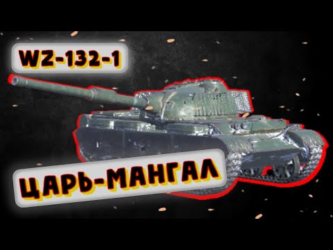 Видео: WZ-132-1 - ЗАЧЕМ ОН НУЖЕН? | Tanks Blitz | ОБЗОР глазами подпивковича