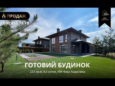 Видео: Готовий Будинок 225 кв.м | 9,5 Соток | Ремонт | Басейн | КМ Нова Ходосівка | Охорона