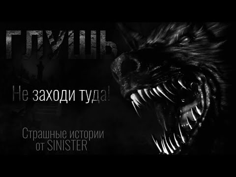 Видео: Страшные истории - Глушь - Страшилки