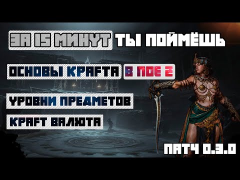 Видео: Гайд по крафту в ПОЕ 2 для новичков и не только. Уровень предметов и основы крафта. Path of Exile 2