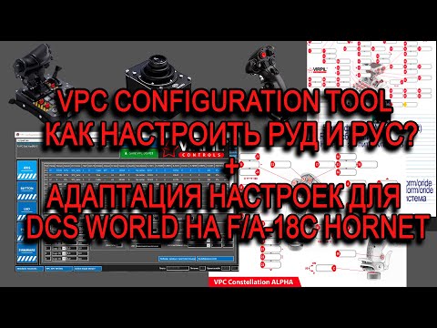 Видео: Как я настроил РУС и РУД от VIRPIL?