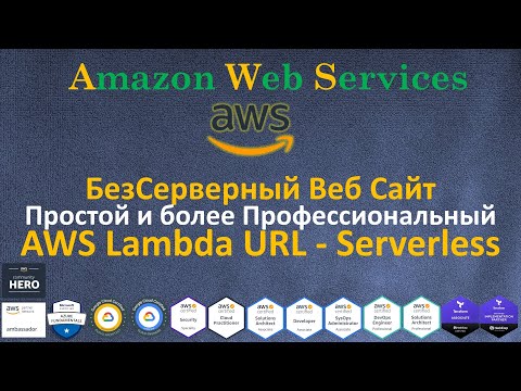 Видео: AWS  Lambda URL - Serverless Веб Сайт за 75 секунд!