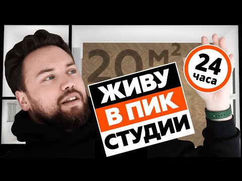 Видео: ЖИВУ В КВАРТИРЕ СТУДИИ ОТ ПИК - ЭТО ЖЕСТЬ // НЕ ПОКУПАЙ КВАРТИРУ ПИК ПОКА НЕ ПОСМОТРИШЬ ЭТО ВИДЕО