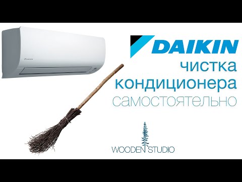 Видео: DAIKIN - Чистка кондиционера самостоятельно в домашних условиях.