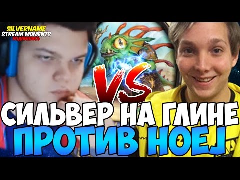 Видео: СИЛЬВЕР НА ГЛИНЕ. ИГРА ПРОТИВ HOEJ