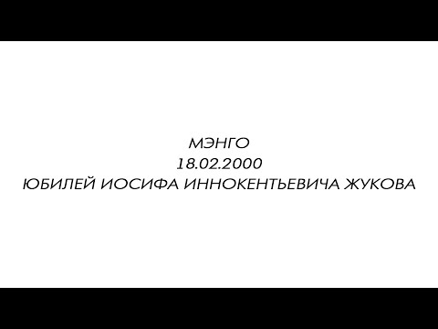 Видео: Ансамбль Мэнго. Сегодня легендарному ансамблю "Мэнго" 55 лет.