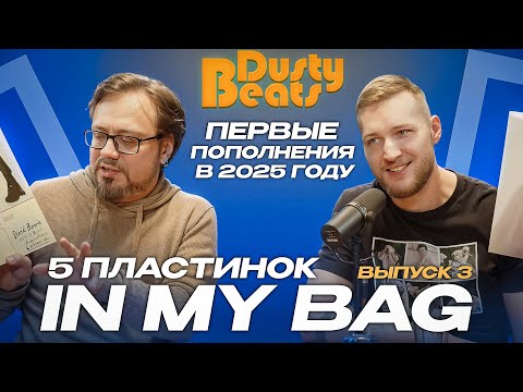 Видео: 5 ПЛАСТИНОК IN MY BAG | Первые пополнения 2025