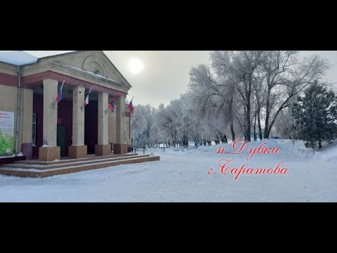 Видео: п.Дубки города Саратова 09.01.2022