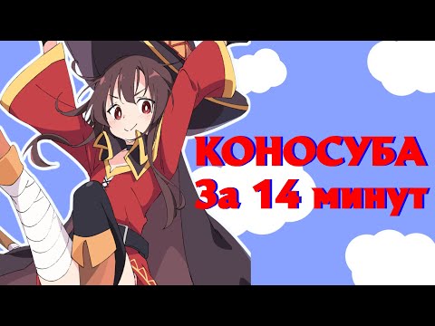 Видео: КОНОСУБА БАГРОВАЯ ЛЕГЕНДА ЗА 14 МИНУТ