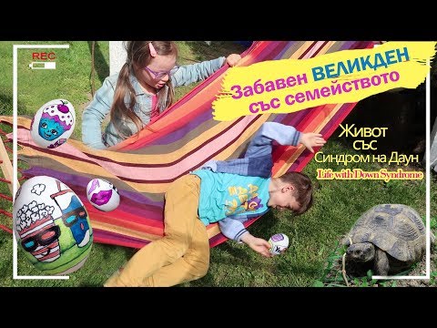 Видео: Забавен Великден със семейството. Живот със Синдром на Даун