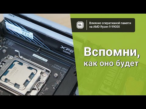 Видео: Разгоняем оперативную память DDR5 с Ryzen 9 9900X, и ищем разницу в производительности для новых ЦПУ