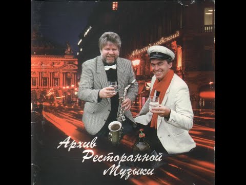Видео: БЕНЕФИС группы "Архив ресторанной музыки"1996г