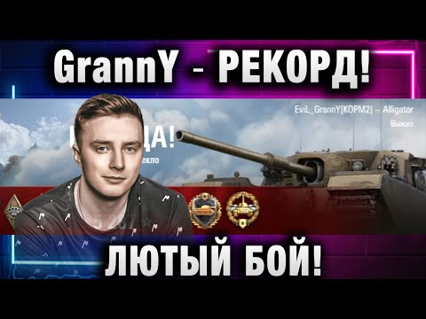 Видео: EviL GrannY ★ РЕКОРД! ЛЮТЫЙ БОЙ!