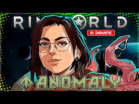 Видео: АНОМАЛИИ ПРОДОЛЖАЮТСЯ | RimWorld Anomaly