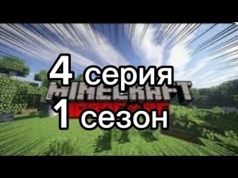 Видео: 1 сезон 4 серия хардкор