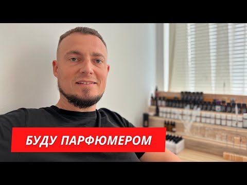 Видео: Мое первое видео про «Путь парфюмера»