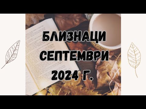 Видео: Близнаци ♊ Септември 2024 г. 🍂🍄🍁 Таро прогноза 🗝️