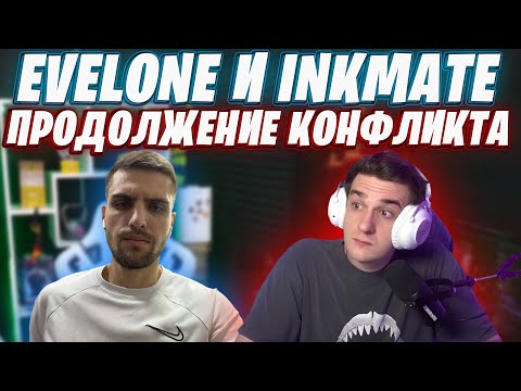 Видео: EVELONE И INKMATE ПРОДОЛЖЕНИЯ КОНФЛИКТА / ИНКМЕЙТ ЖЕСТКО ОТВЕТИЛ ЭВЕЛОНУ