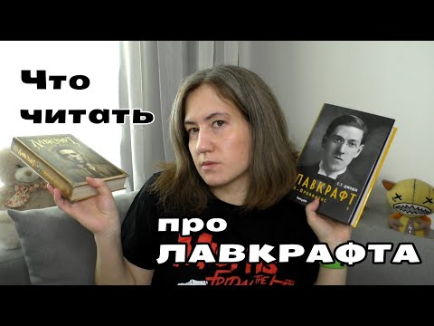 Видео: Что писали про Лавкрафта и что читать?
