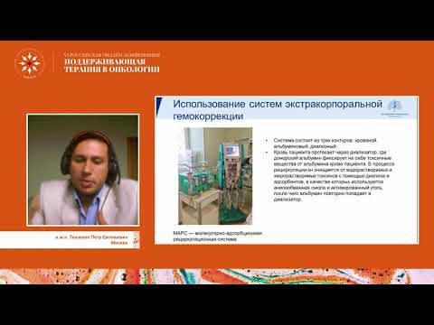 Видео: Критические состояния в онкологии. Печеночная недостаточность