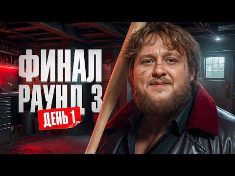 Видео: ФИНАЛ. День 1. Турнир Мафия с Левшой. Пятый Элемент. Раунд 3