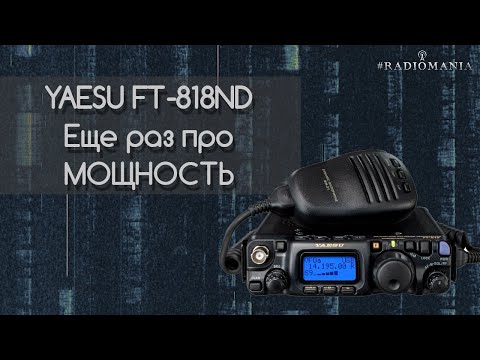 Видео: Еще раз про мощность Yaesu FT818ND. Все режимы.
