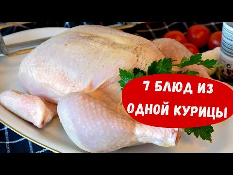 Видео: 7 БЛЮД из ОДНОЙ КУРИЦЫ / ЭКОНОМ-МЕНЮ на НЕСКОЛЬКО ДНЕЙ