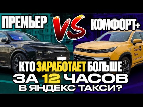 Видео: Кто заработает больше за 12 часовую рабочую смену в Яндекс такси. Комфорт+ или Премьер? / STAX
